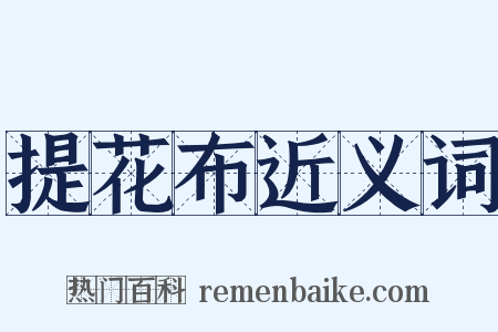 提花布近义词是什么意思的图片